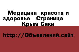  Медицина, красота и здоровье - Страница 13 . Крым,Саки